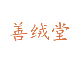 善绒堂