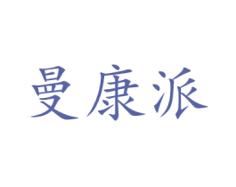曼康派