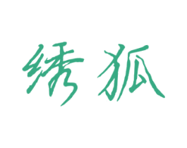绣狐