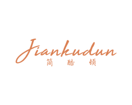 簡酷頓