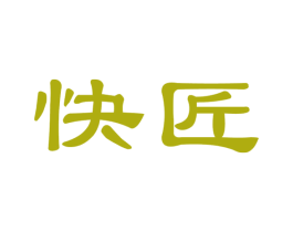 快匠