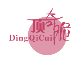 頂奇脆