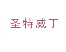 圣特威丁