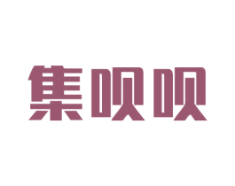 集唄唄