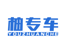 柚專車