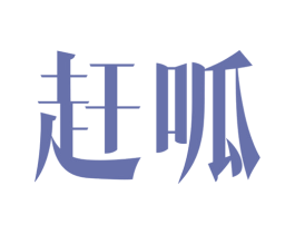 趕呱