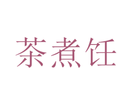 茶煮饪