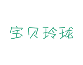 寶貝玲瓏