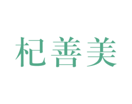 杞善美