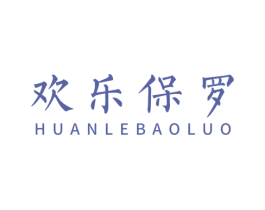 歡樂保羅