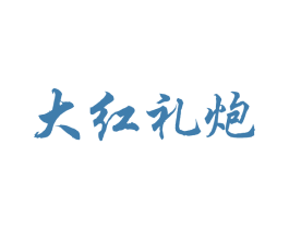 大红礼炮