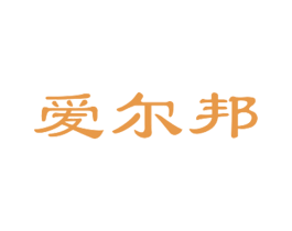 愛爾邦