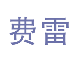 費雷