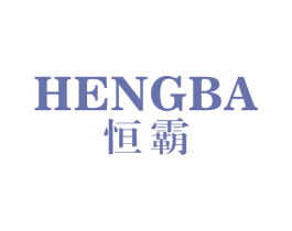 恒霸