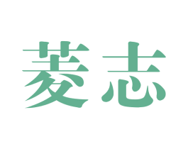 菱志
