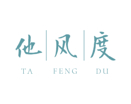 他风度