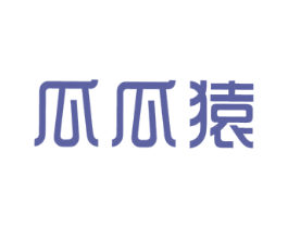 瓜瓜猿