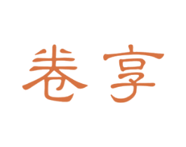 卷享
