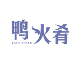 鸭火肴