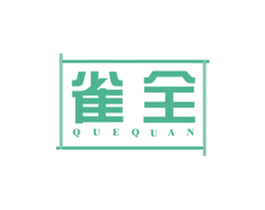 雀全