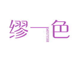 缪一色