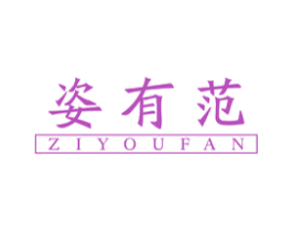 姿有范