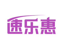 速乐惠