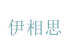 伊相思