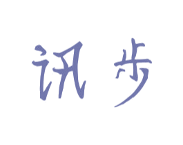 讯步