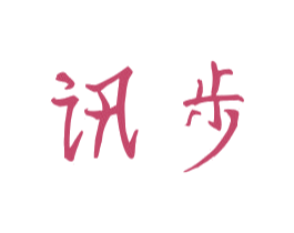 讯步