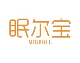 眠尔宝 MIRBOLL