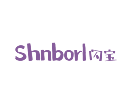 SHNBORL 閃寶