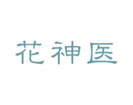 花神醫