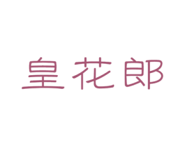 皇花郎