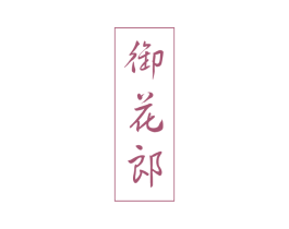 御花郎
