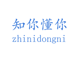 知你懂你