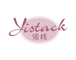 依栈 YISTACK