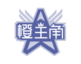 橙主角