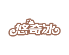 悠奇冰