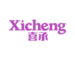 喜承