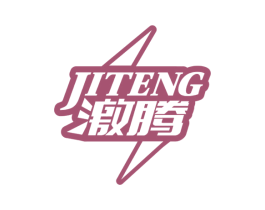 激腾