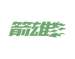 箭雄