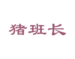猪班长