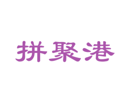 拼聚港