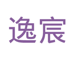 逸宸
