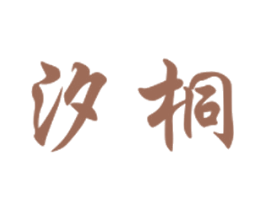 汐桐