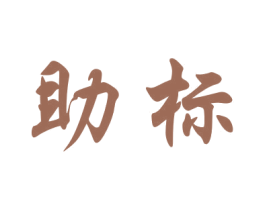 助标