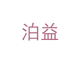 泊益