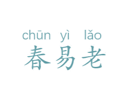 春易老