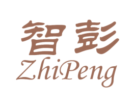 智彭